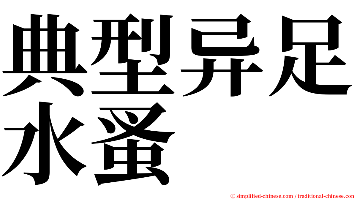 典型异足水蚤 serif font