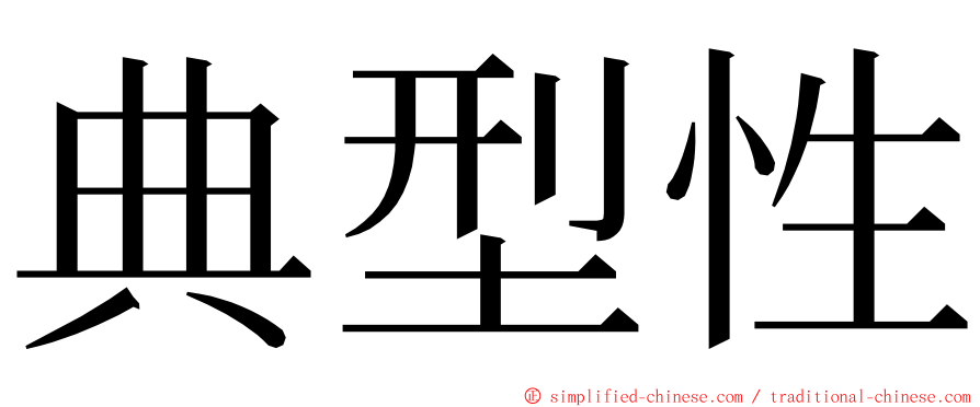 典型性 ming font