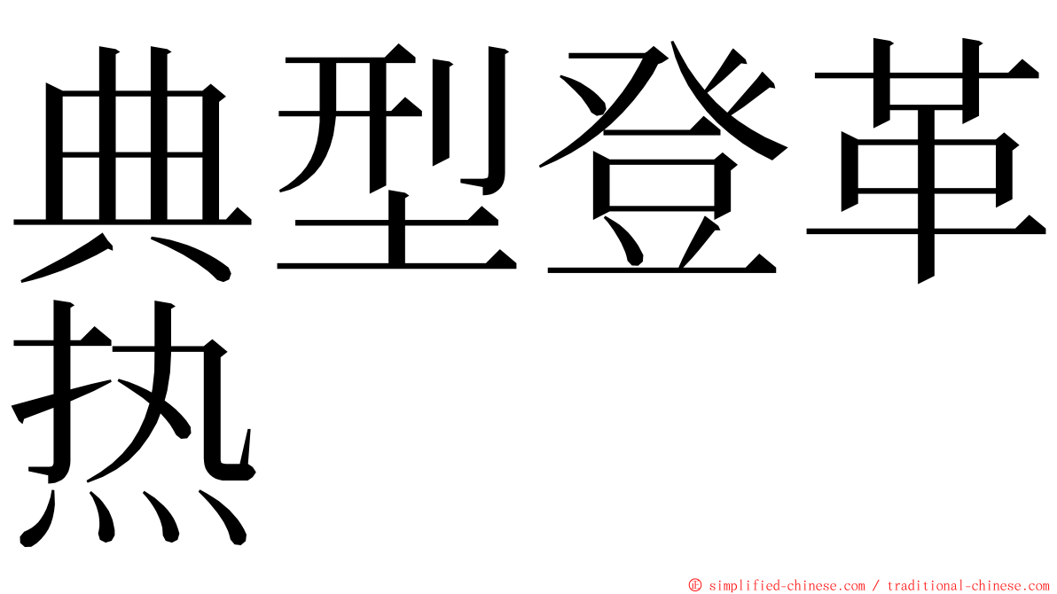 典型登革热 ming font