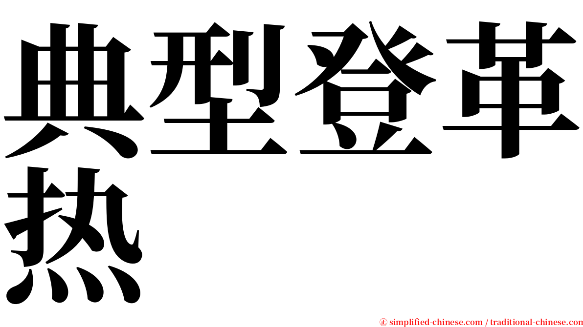 典型登革热 serif font