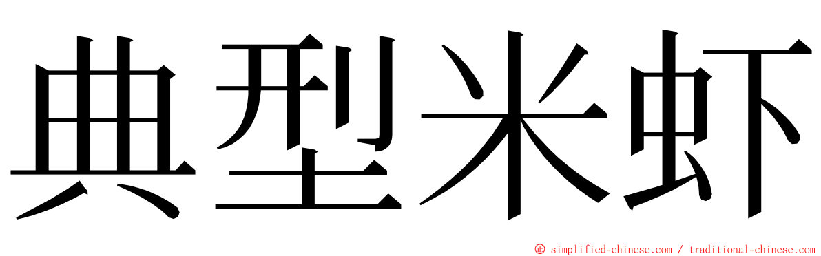 典型米虾 ming font