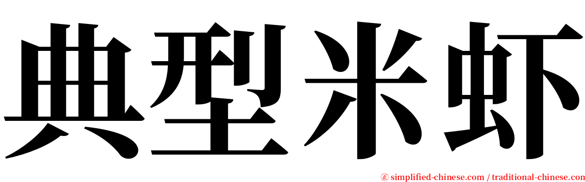 典型米虾 serif font
