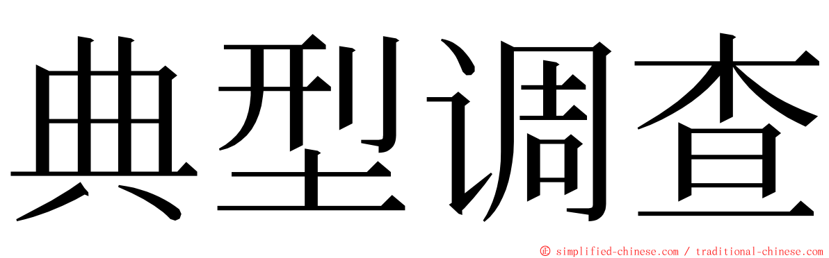 典型调查 ming font