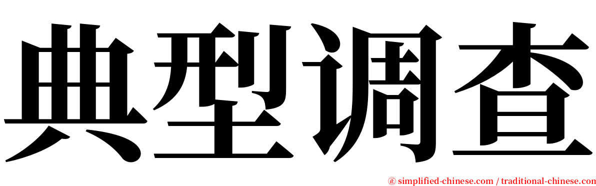 典型调查 serif font