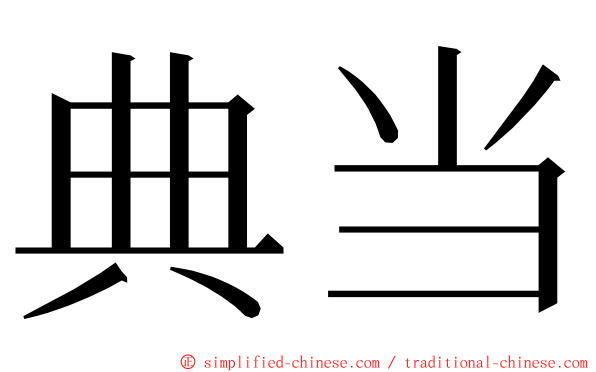 典当 ming font