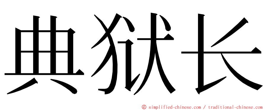 典狱长 ming font