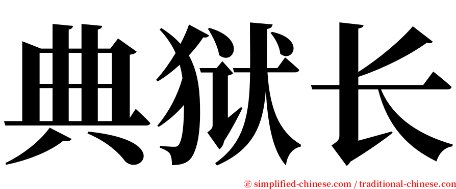 典狱长 serif font