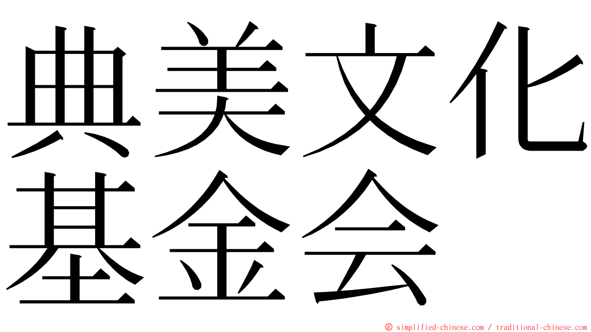 典美文化基金会 ming font