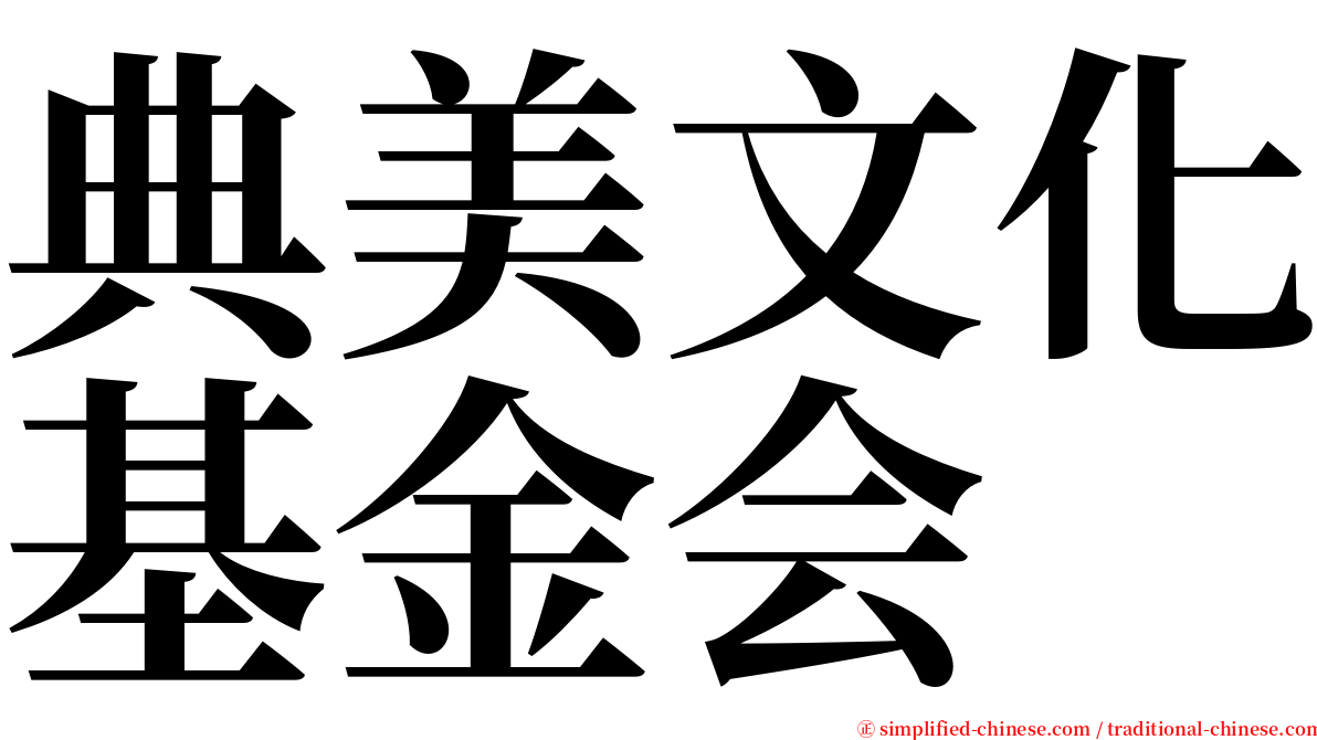 典美文化基金会 serif font