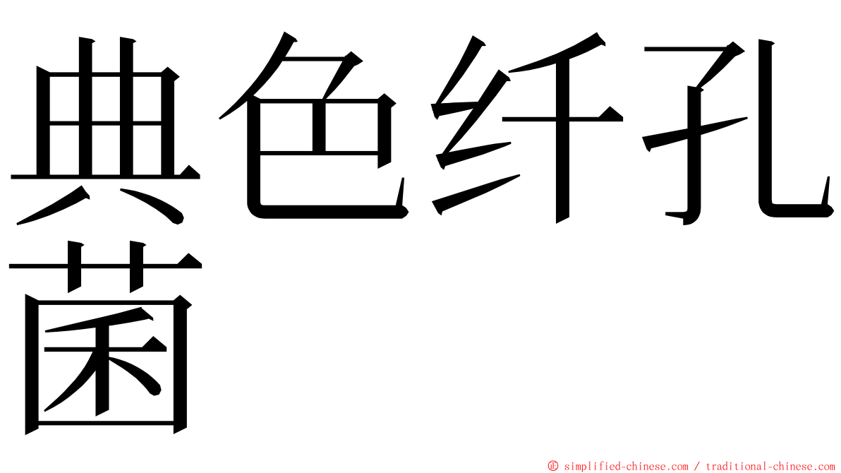 典色纤孔菌 ming font