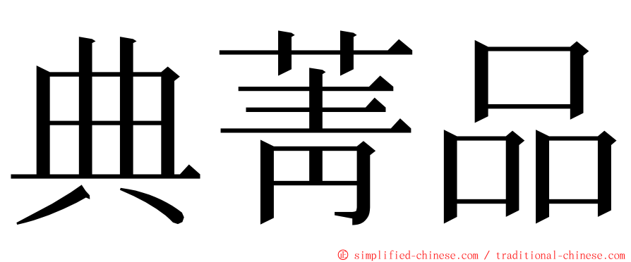 典菁品 ming font