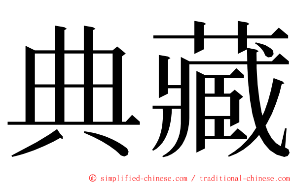 典藏 ming font