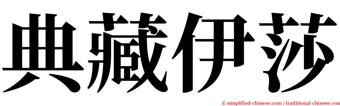 典藏伊莎 serif font