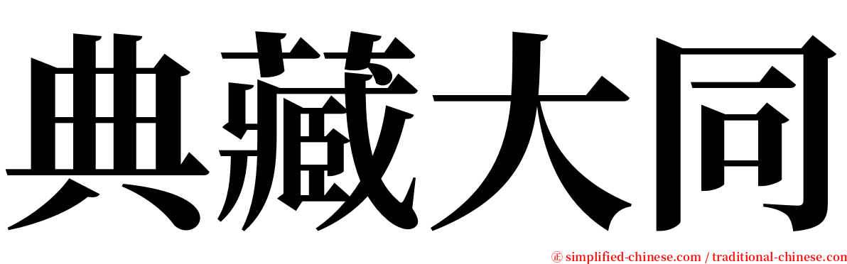 典藏大同 serif font