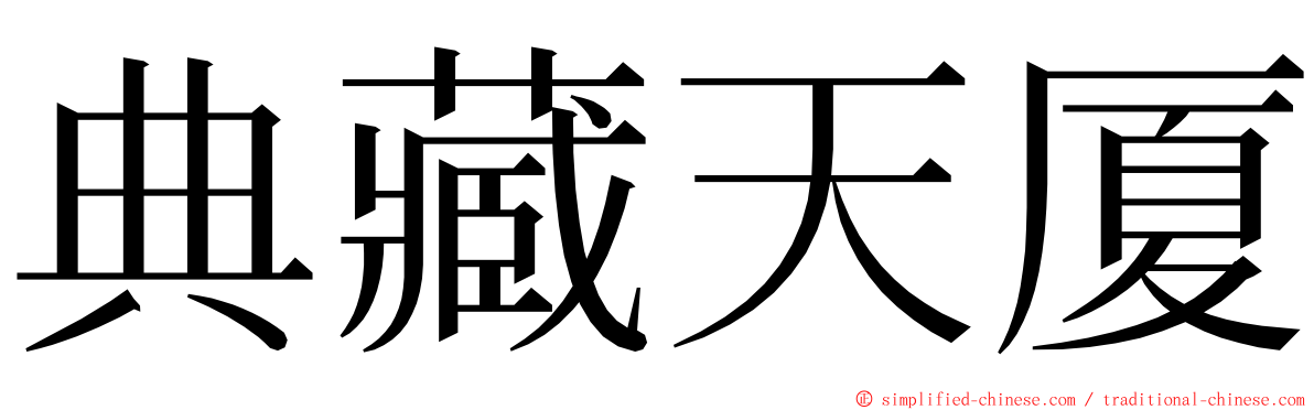 典藏天厦 ming font