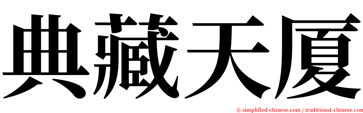 典藏天厦 serif font