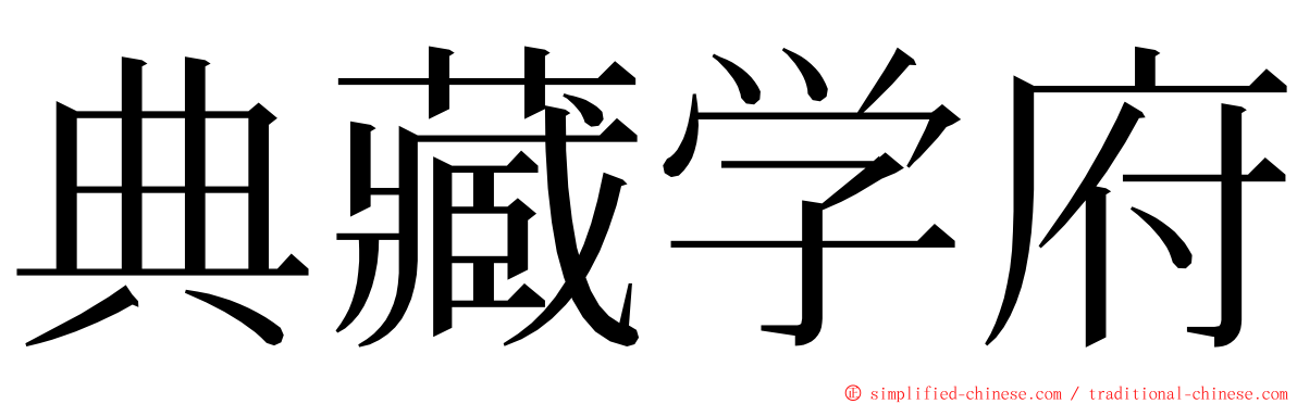 典藏学府 ming font