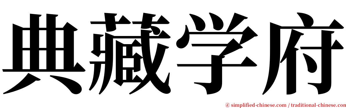 典藏学府 serif font