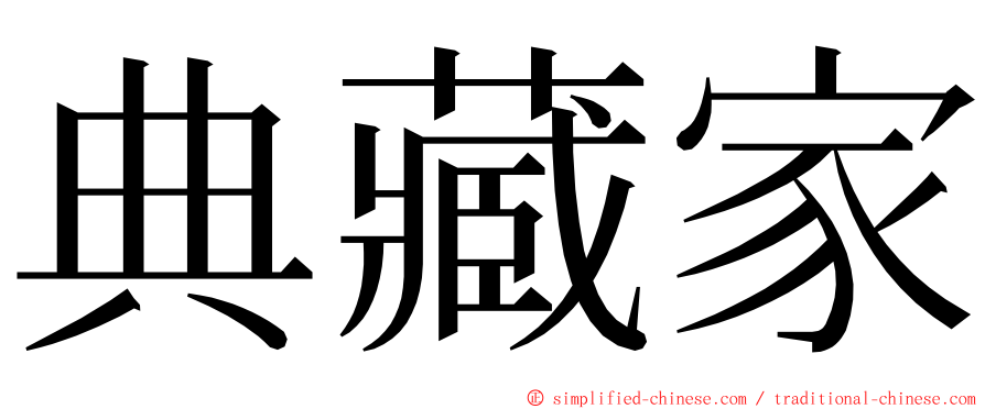 典藏家 ming font