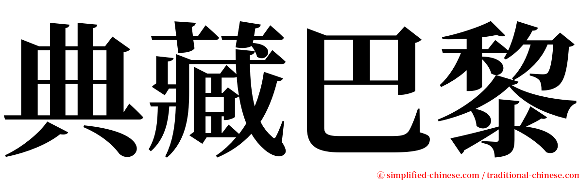 典藏巴黎 serif font