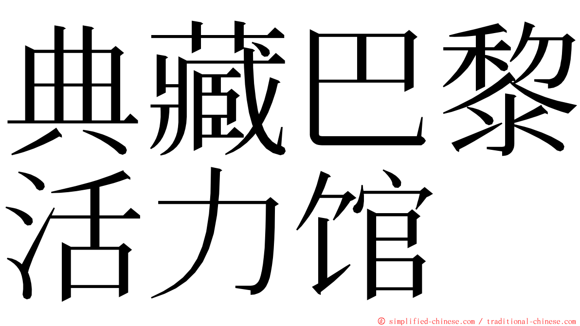 典藏巴黎活力馆 ming font