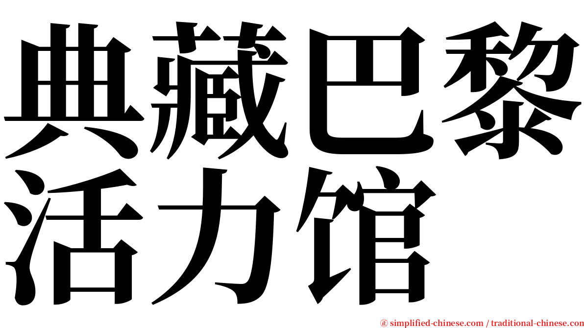 典藏巴黎活力馆 serif font