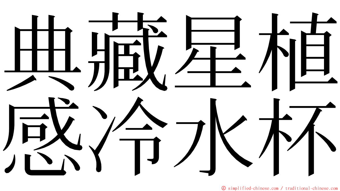 典藏星植感冷水杯 ming font