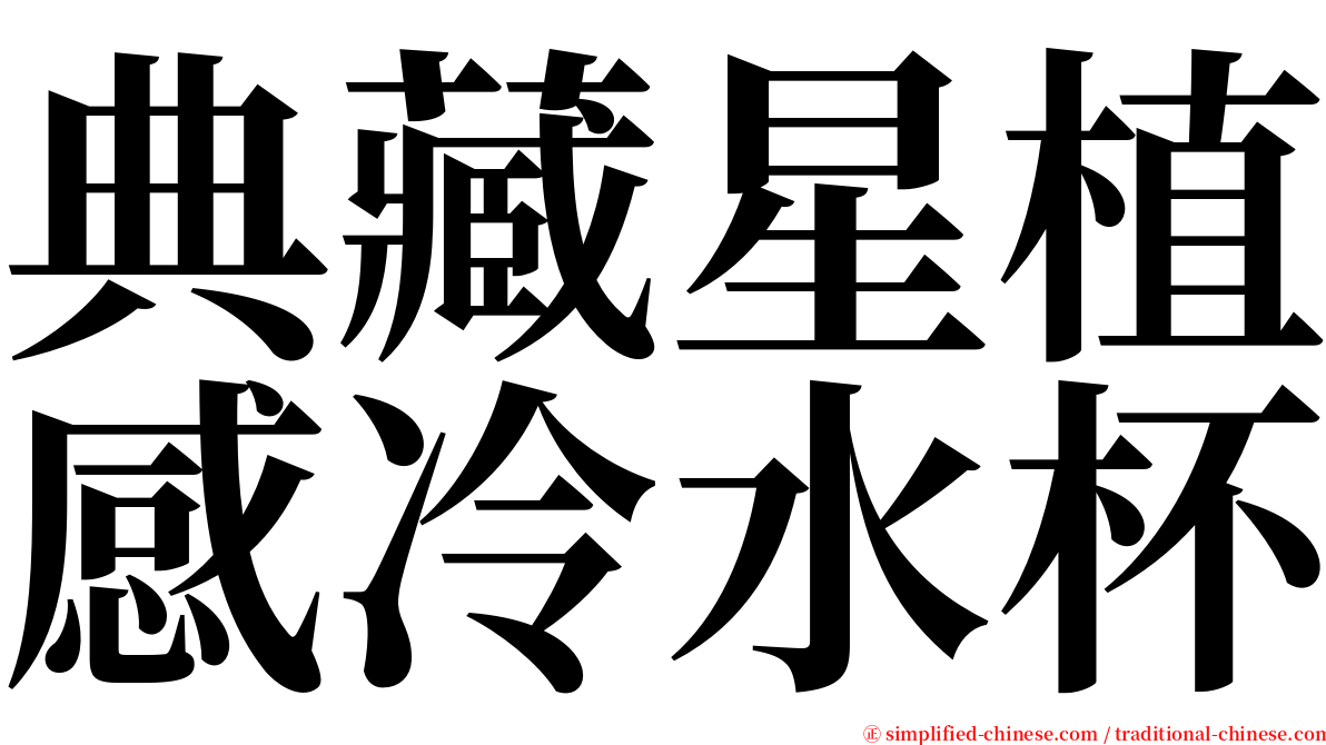 典藏星植感冷水杯 serif font