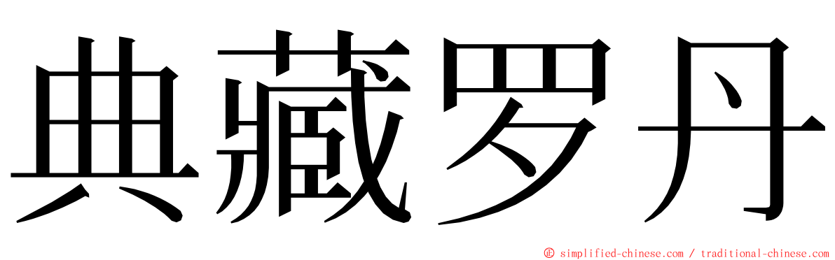 典藏罗丹 ming font