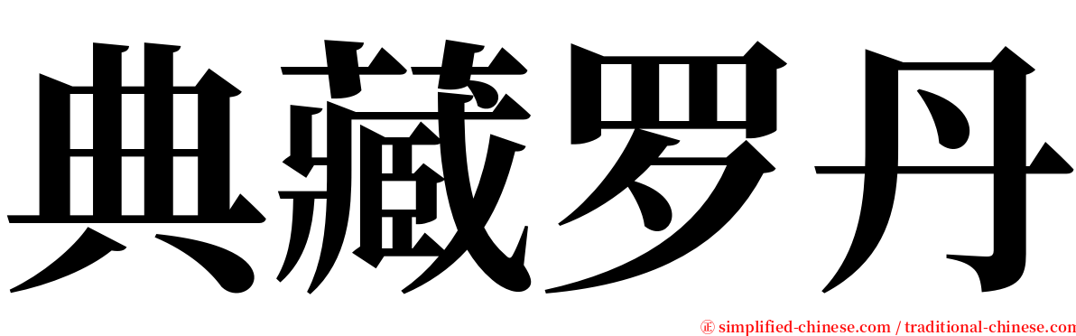 典藏罗丹 serif font