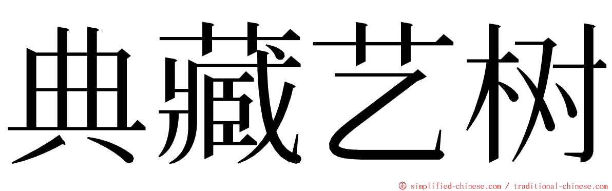 典藏艺树 ming font