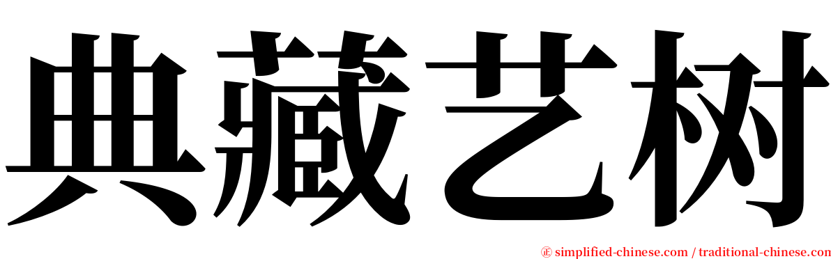 典藏艺树 serif font