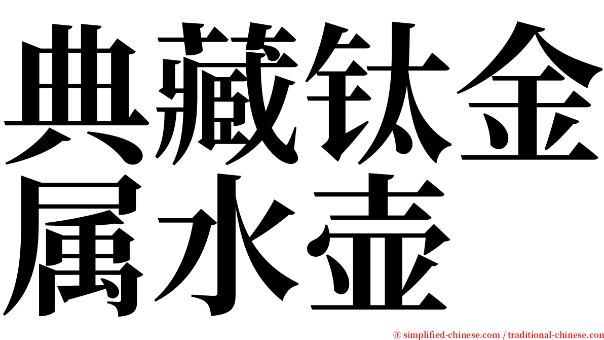 典藏钛金属水壶 serif font