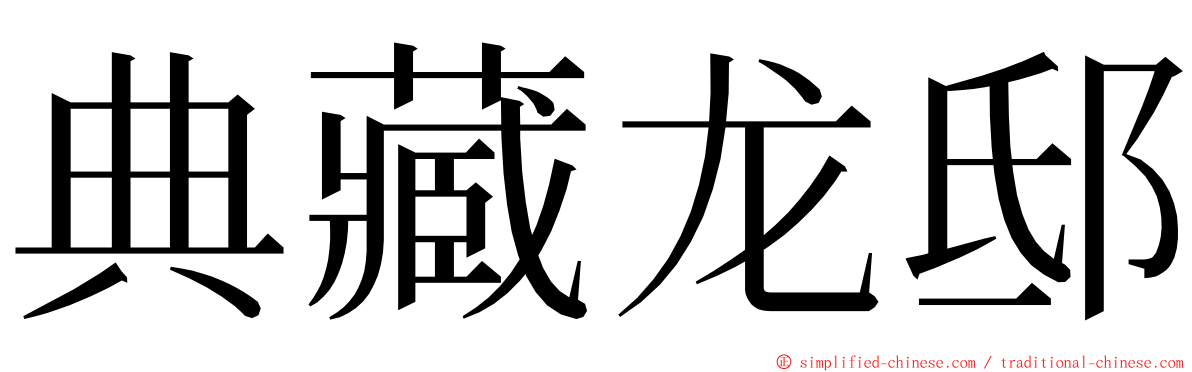 典藏龙邸 ming font