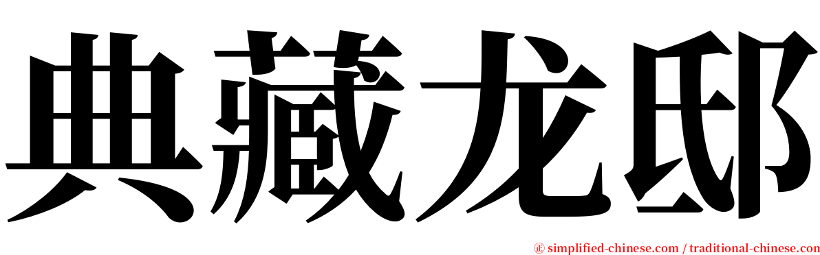 典藏龙邸 serif font