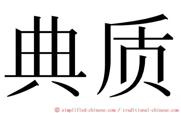 典质 ming font