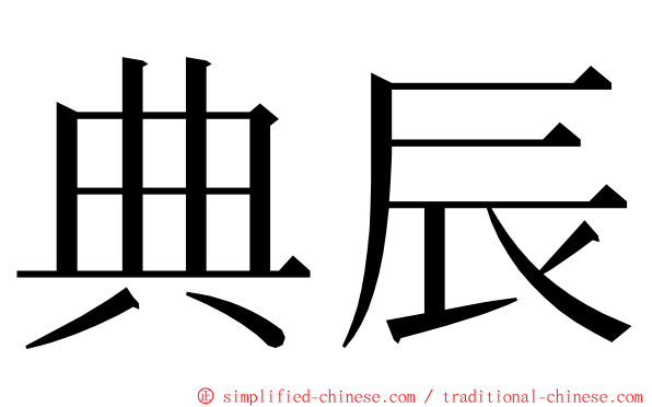 典辰 ming font