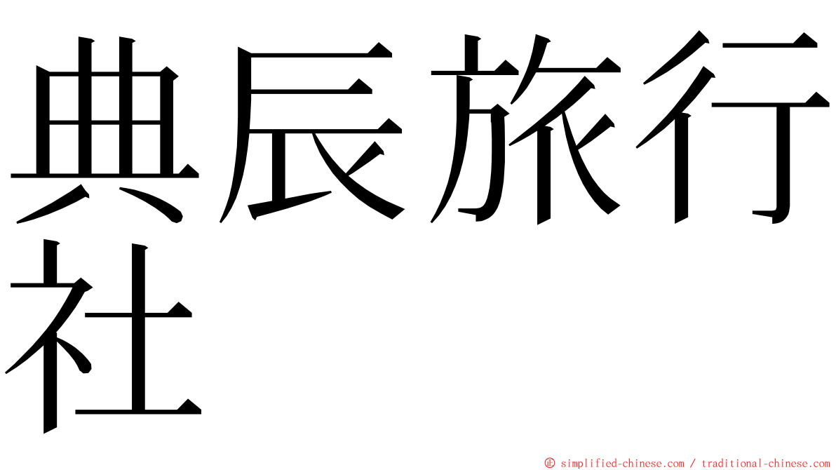 典辰旅行社 ming font