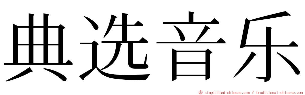 典选音乐 ming font