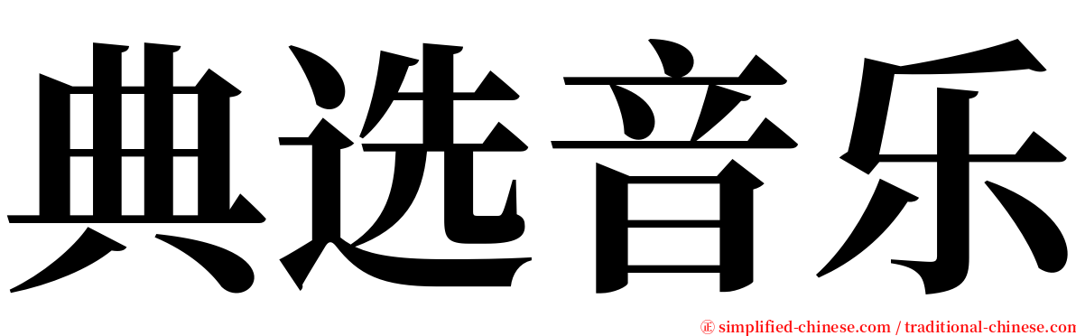 典选音乐 serif font