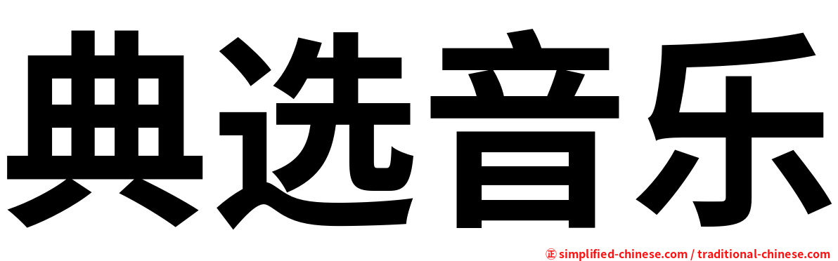 典选音乐