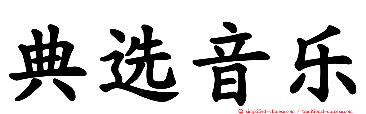 典选音乐