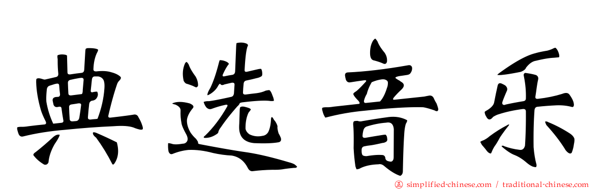 典选音乐