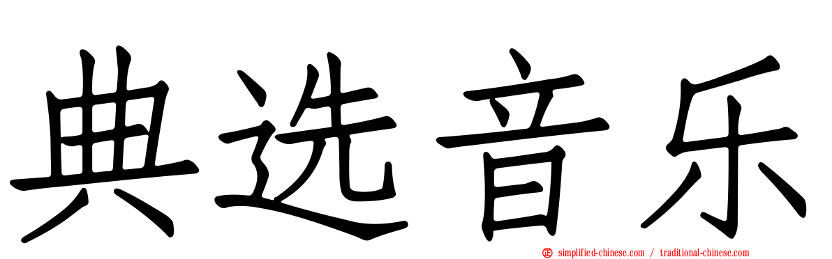典选音乐