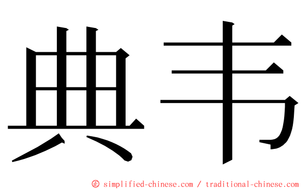 典韦 ming font