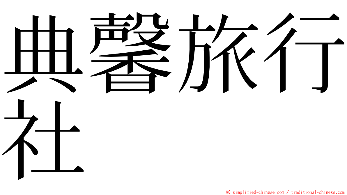 典馨旅行社 ming font