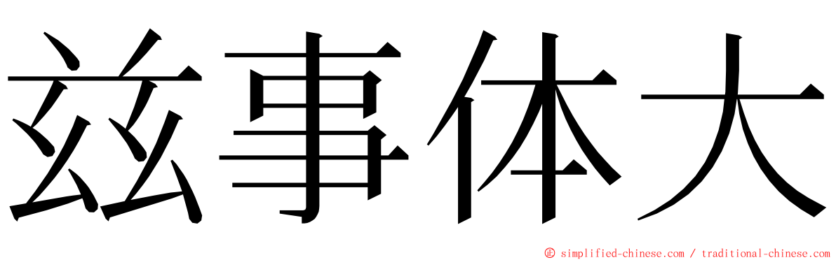 兹事体大 ming font