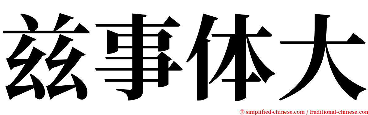 兹事体大 serif font