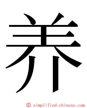 养 ming font