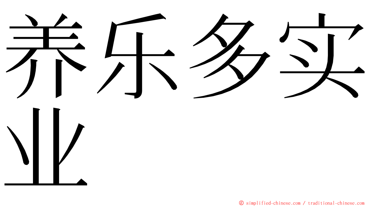 养乐多实业 ming font